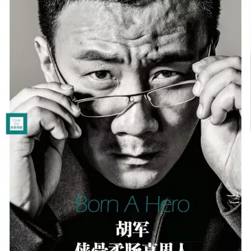 フー・ジュン（胡軍）