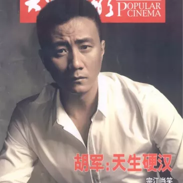 フー・ジュン（胡軍）