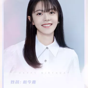 チャオ・ジンマイ（趙今麥）