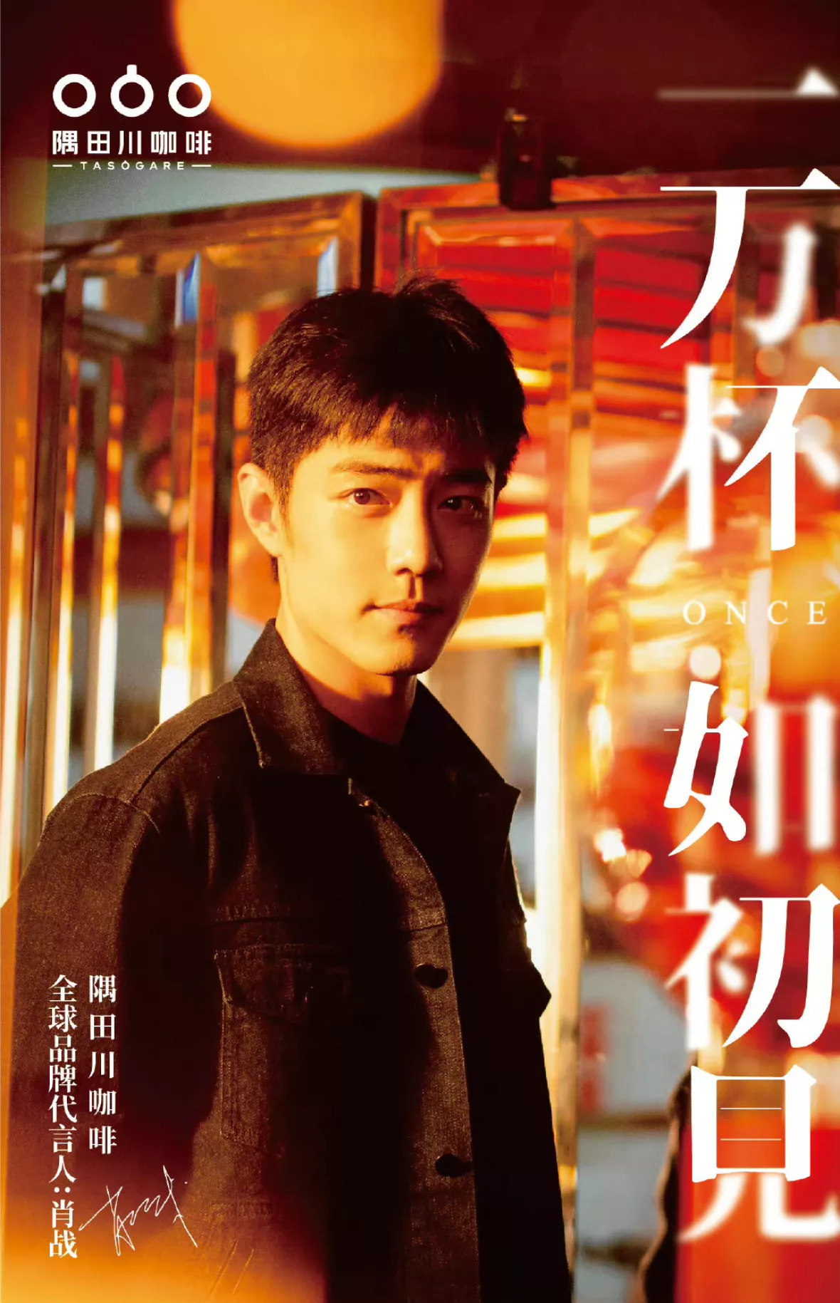 シャオ・ジャン（肖戦）
