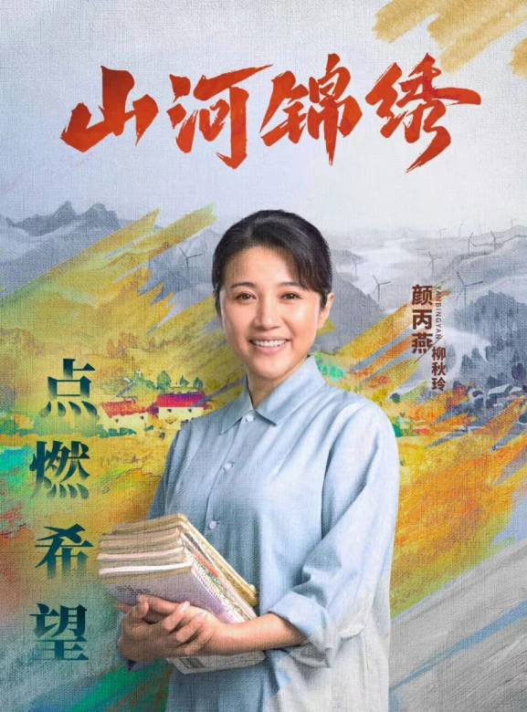 山河錦繡-柳秋玲
