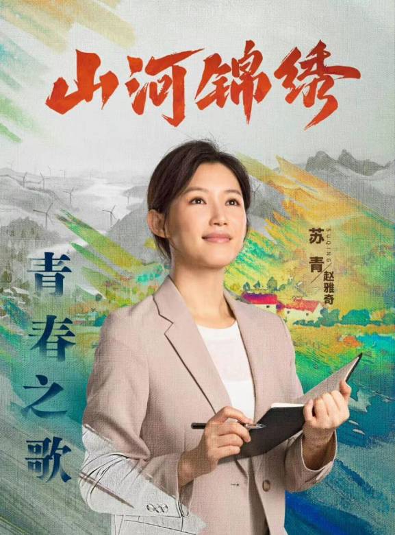 山河錦繡-趙雅奇