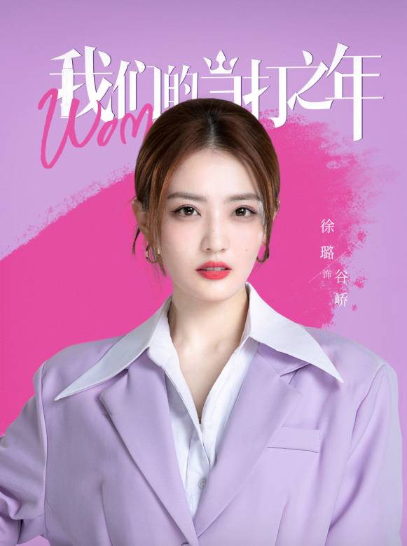 我們的當打之年-谷嶠