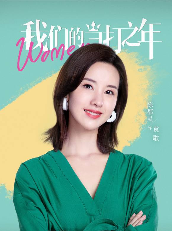 我們的當打之年-袁歌