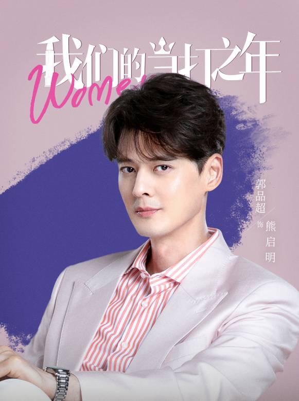 我們的當打之年-熊啟明