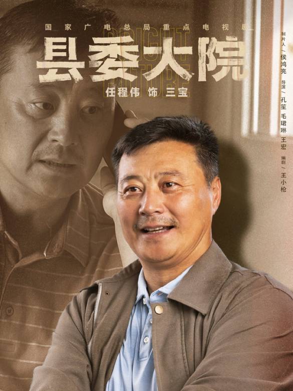 縣委大院-三寶（梁宏偉）