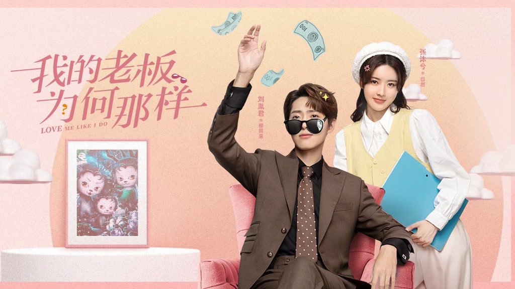 我的老闆為何那樣