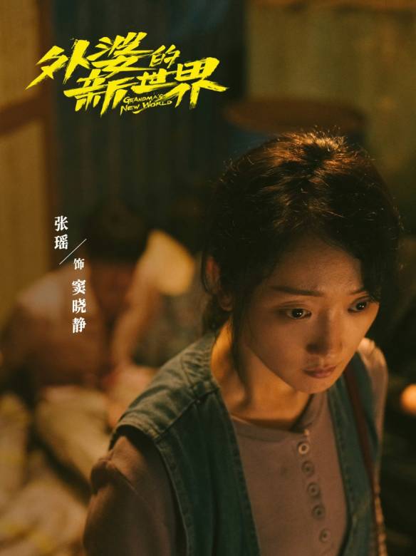 外婆的新世界-竇曉靜