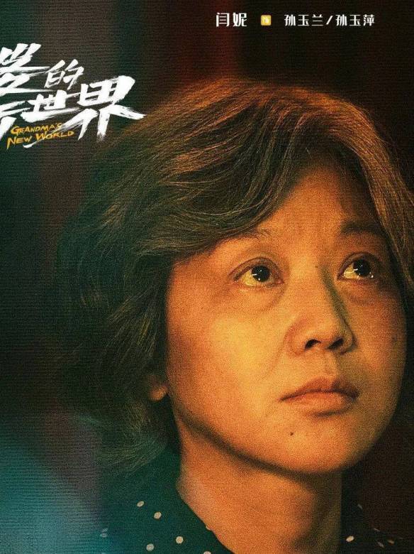 外婆的新世界-孫玉蘭