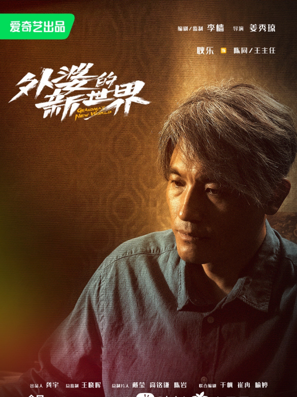 外婆的新世界-陳同