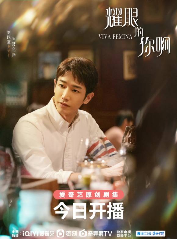 耀眼的你啊-聶允澤