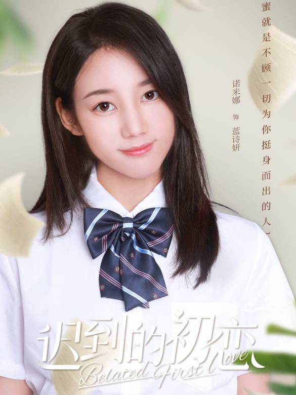 遲到的初戀-藍詩妍