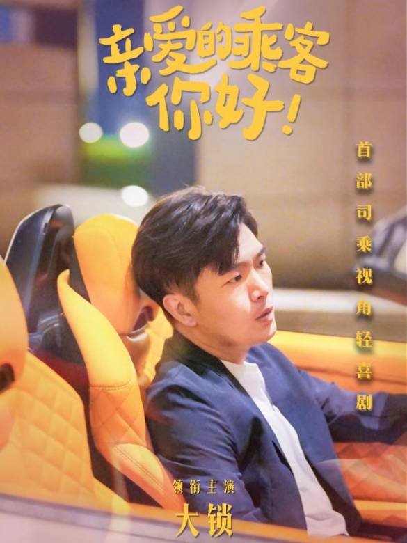 親愛的乘客,你好-大鎖