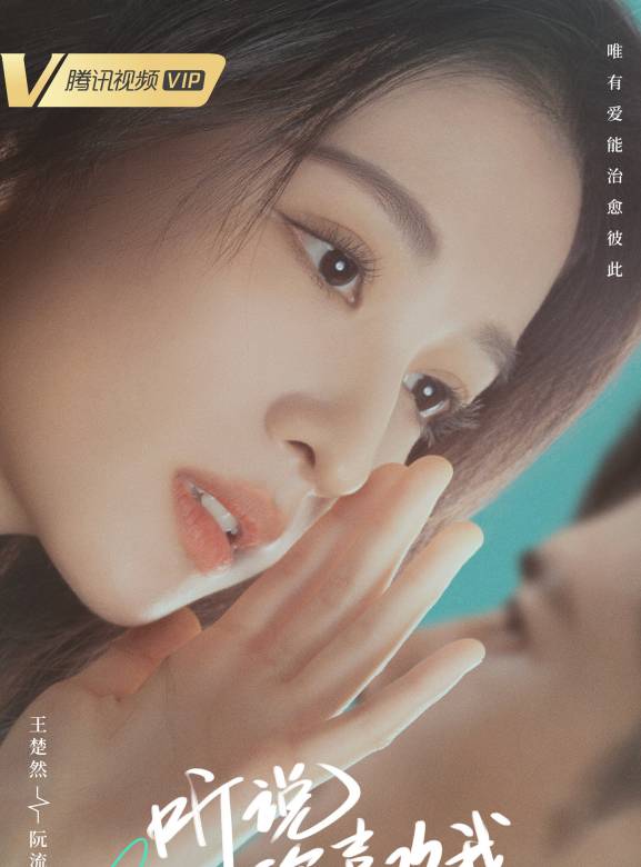 聽說你喜歡我