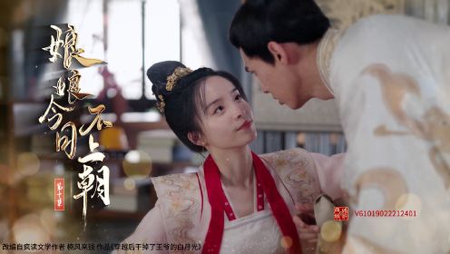 娘娘今日不上朝第10集