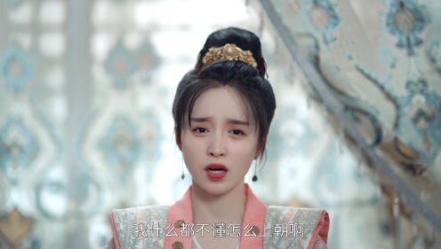 娘娘今日不上朝第8集
