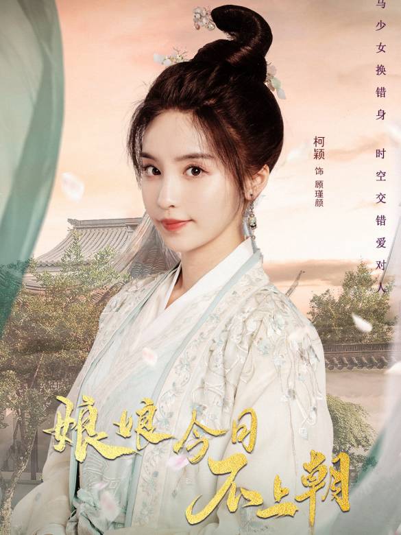 娘娘今日不上朝-顧瑾顏