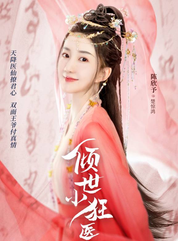 傾世小狂醫-楚驚鴻