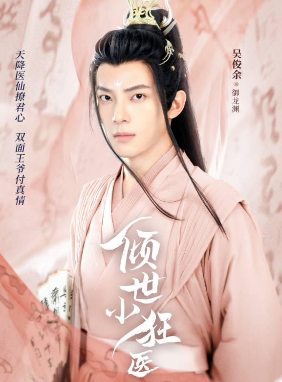傾世小狂醫-御龍淵