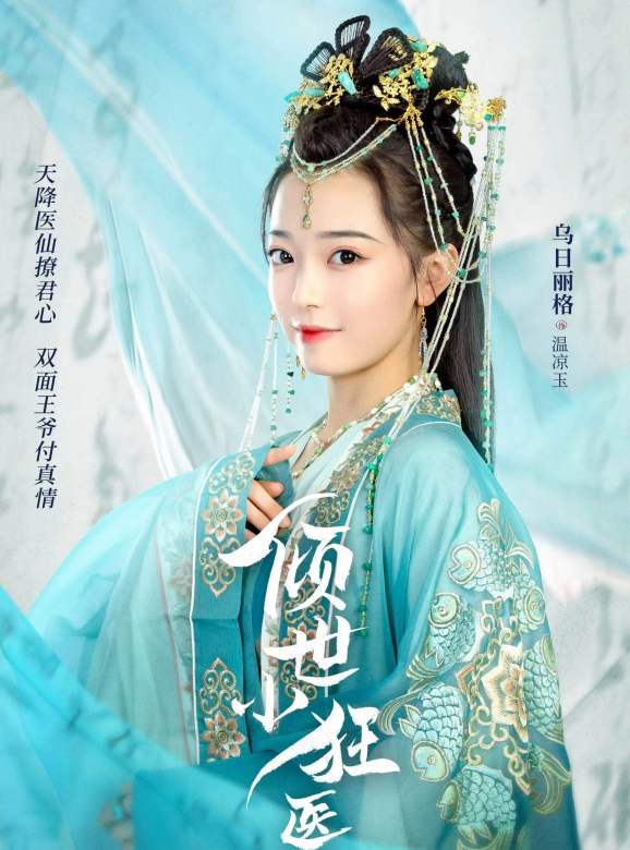 傾世小狂醫-溫涼玉