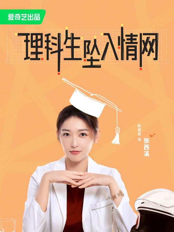 理科生墜入情網