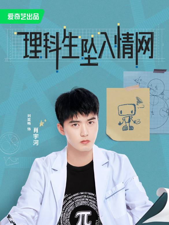 理科生墜入情網