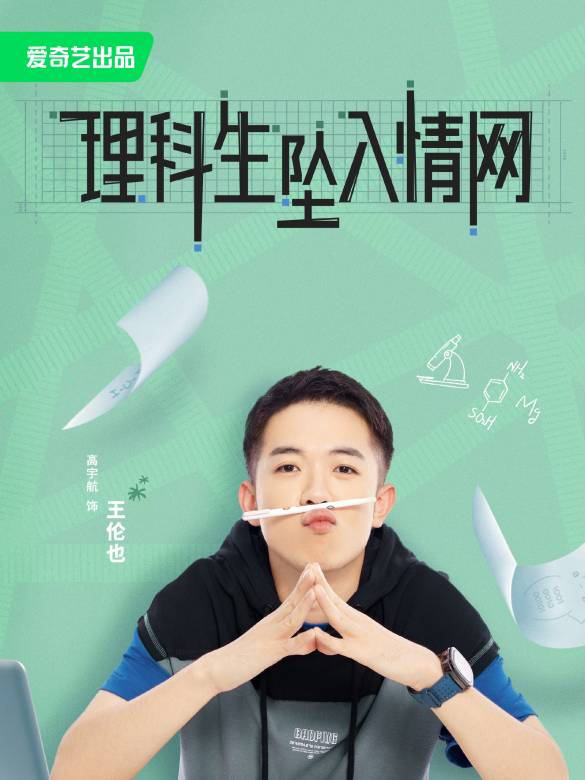 理科生墜入情網