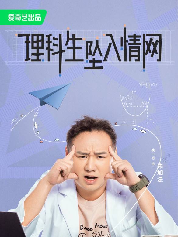 理科生墜入情網
