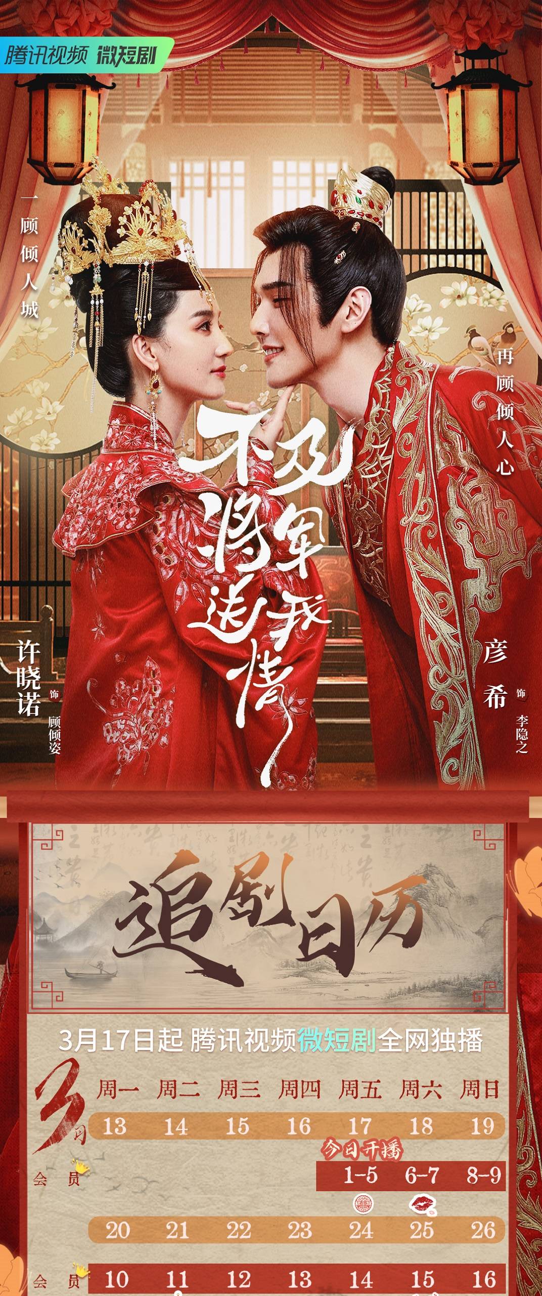 不及將軍送我情追劇日曆/更新時間