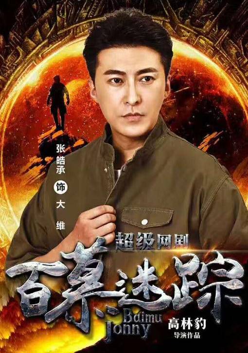 百慕迷蹤