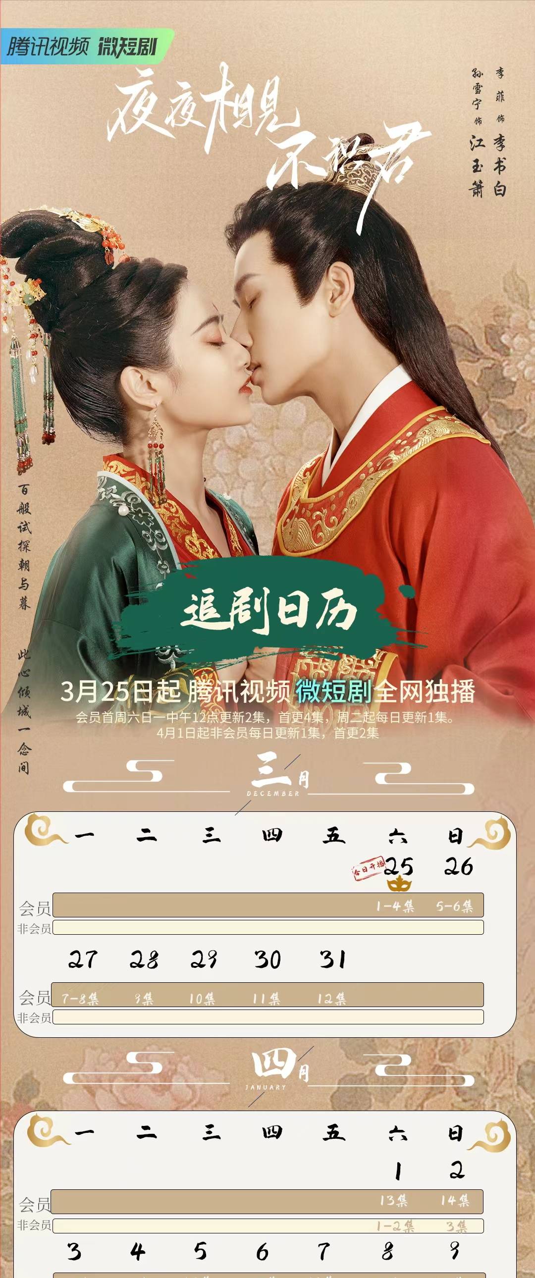 夜夜相見不識君追劇日曆/更新時間