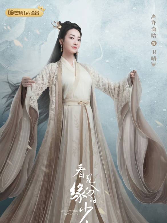 看見緣分的少女-衛晴