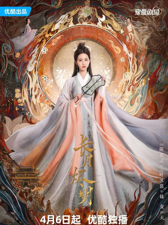 長月燼明-葉冰裳|妺女|天歡