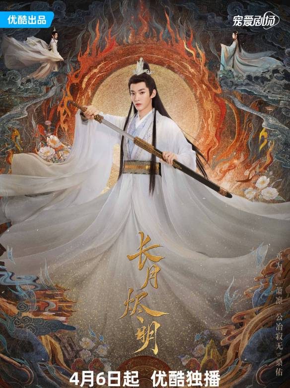 長月燼明-蕭凜|公冶寂無|桑佑