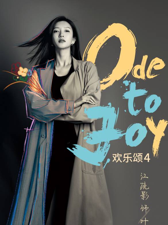 歡樂頌4-葉蓁蓁