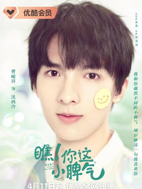 瞧!你這小脾氣