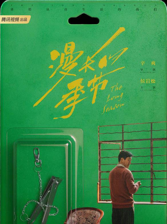 漫長的季節-沈棟梁