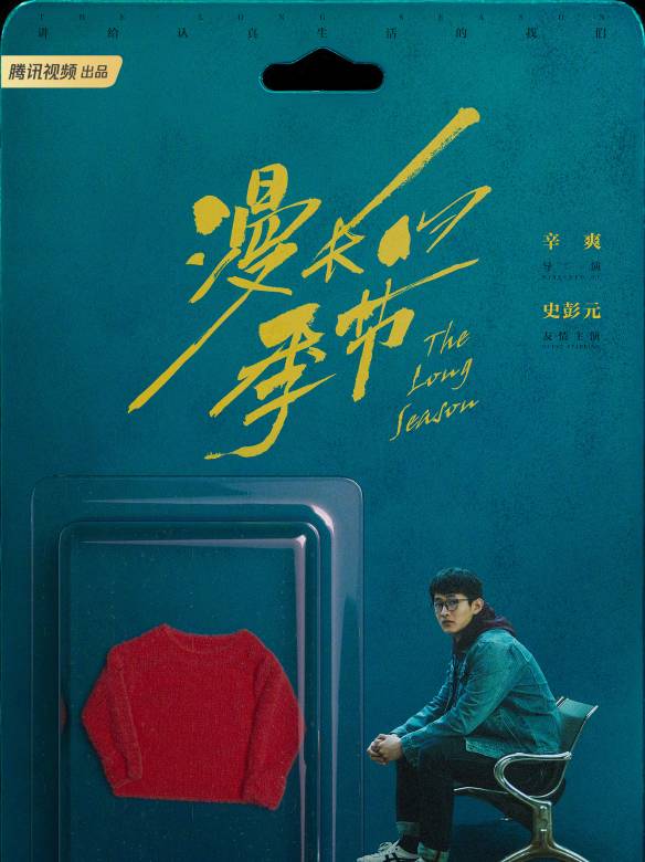 漫長的季節-王北