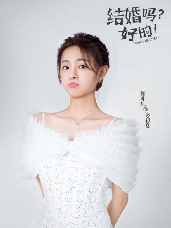 結婚嗎?好的