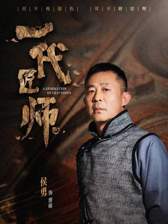 一代匠師