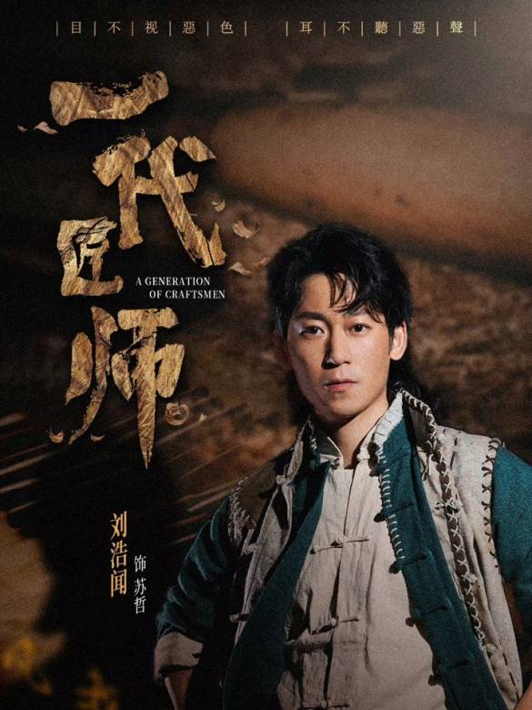 一代匠師