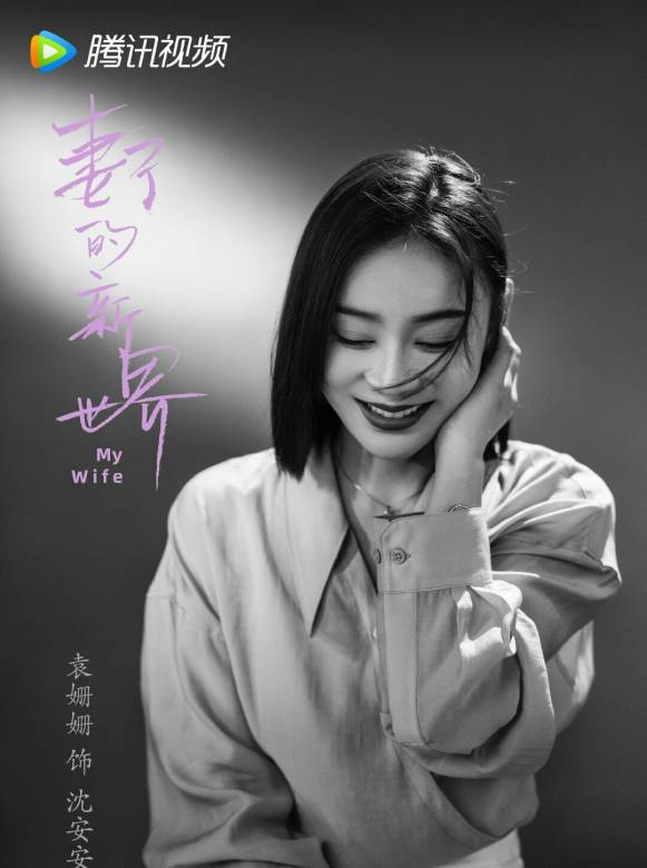 妻子的新世界