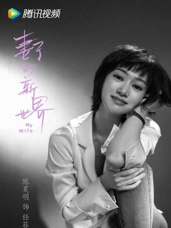 妻子的新世界