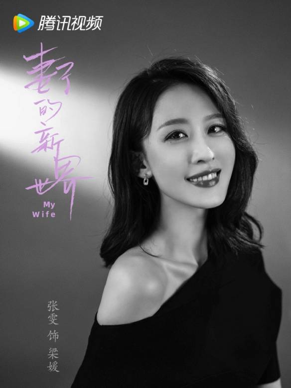 妻子的新世界