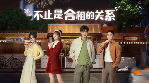不止是合租的關係