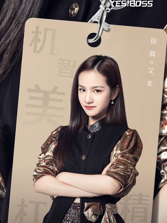 是！老闆-艾米