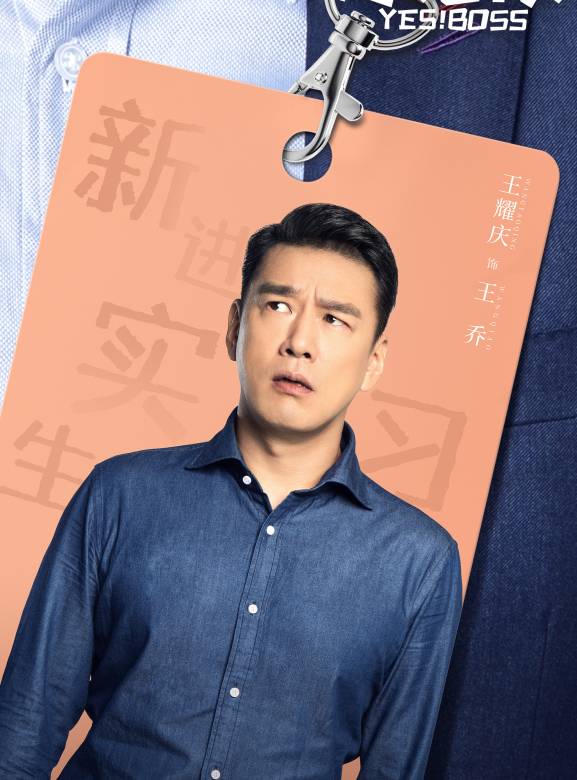 是！老闆-王喬