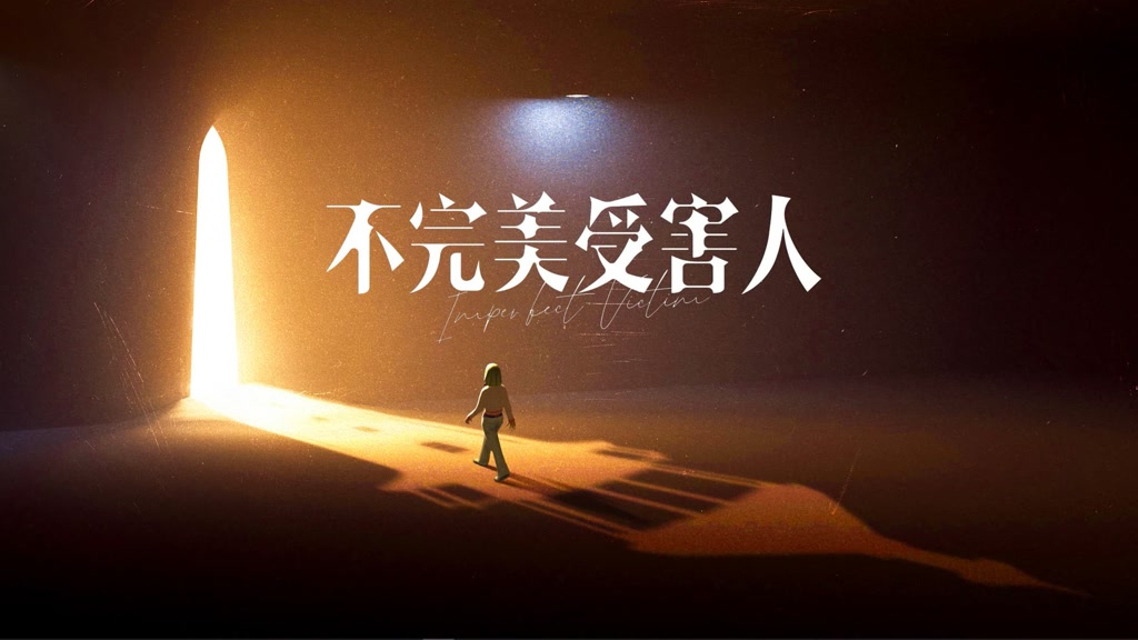 不完美受害人