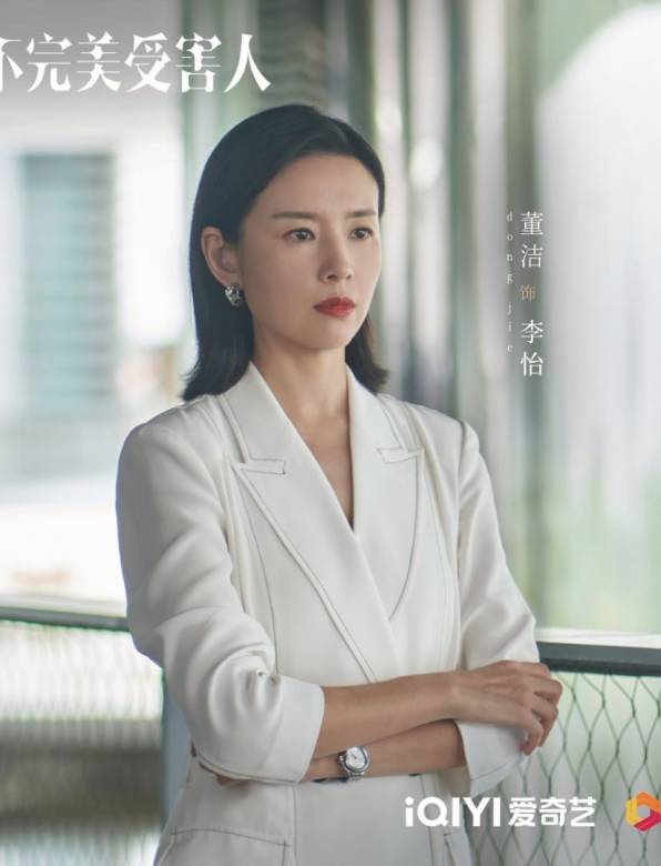 不完美受害人-李怡
