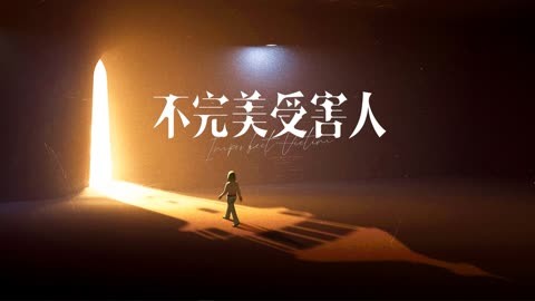 不完美受害人